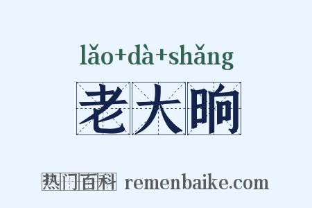老大晌是什么意思的图片